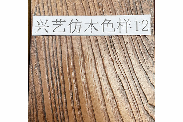 興藝防木色樣12